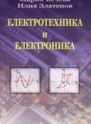Електротехника и електроника